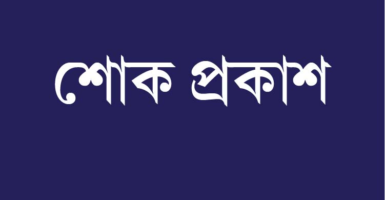 গোলাম সারওয়ার’র বড় বোনের মৃত্যুতে খবর বাংলা পরিবারের শোক প্রকাশ