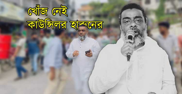 আত্নগোপনে বাকলিয়ার বিতর্কিত কাউন্সিলর হারুন