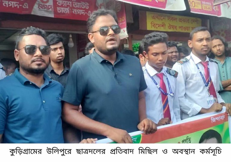 উলিপুরে ছাত্রদলের প্রতিবাদ মিছিল ও অবস্থান কর্মসূচি