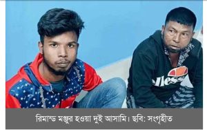 হাসনাত-সারজিসের গাড়িবহরে ট্রাকের ধাক্কা: রিমান্ডে ২ আসামি