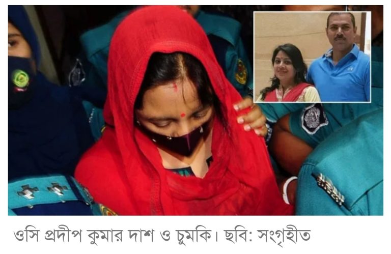 দুদকের মামলায় ওসি প্রদীপের সাজাপ্রাপ্ত স্ত্রী চুমকির জামিন