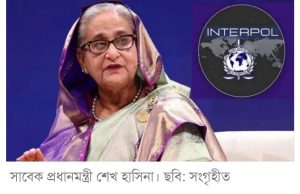 শেখ হাসিনার বিরুদ্ধে ইন্টারপোলের রেড নোটিশের বিষয়ে নিশ্চিত নয় ট্রাইব্যুনাল