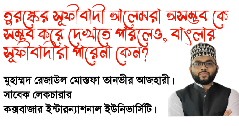 তুরষ্কের সূফীবাদী আলেমরা অসম্ভব কে সম্ভব করে দেখাতে পারলেও, বাংলার সূফীবাদীরা পারেনা কেন?