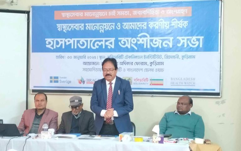 কুড়িগ্রামে স্বাস্থ্য সেবার মানোন্নয়নে হাসপাতালের অংশীজন সভা অনুষ্ঠিত