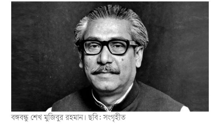 বঙ্গবন্ধু শেখ মুজিবুর রহমানের ১০৫তম জন্মবার্ষিকী আজ