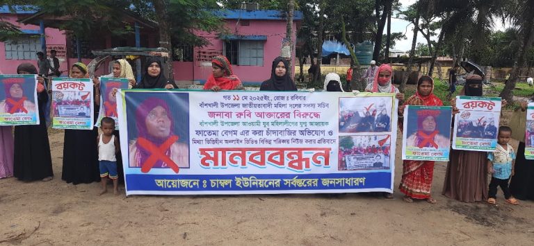 বাঁশখালী উপজেলা মহিলা আওয়ামী লীগের যুগ্ম সম্পাদক চাম্বলের মহিলা ইউপি সদস্য ফাতেমার বিরুদ্ধে মানববন্ধন।
