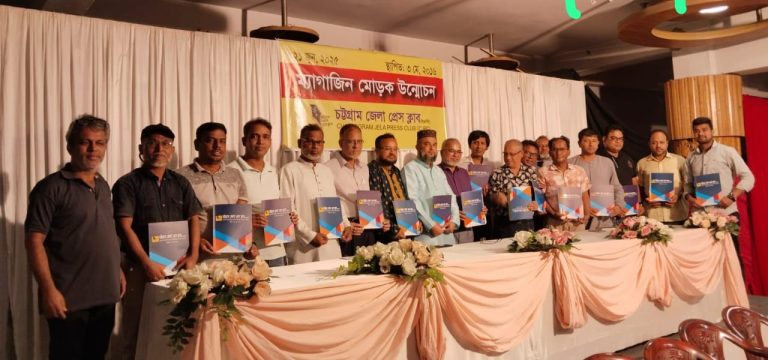সাংবাদিকদের মধ্যে বৈষম্য নয়;চট্টগ্রাম জেলা প্রেস ক্লাবের ম্যাগাজিনের মোড়ক উন্মোচন অনুষ্ঠানে বক্তারা