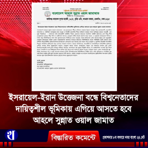 ইসরায়েল-ইরান উত্তেজনা বন্ধে বিশ্বনেতাদের দায়িত্বশীল ভূমিকায় এগিয়ে আসতে হবে;আহলে সুন্নাত ওয়াল জামাত