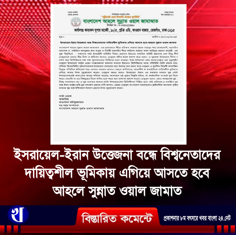 ইসরায়েল-ইরান উত্তেজনা বন্ধে বিশ্বনেতাদের দায়িত্বশীল ভূমিকায় এগিয়ে আসতে হবে;আহলে সুন্নাত ওয়াল জামাত